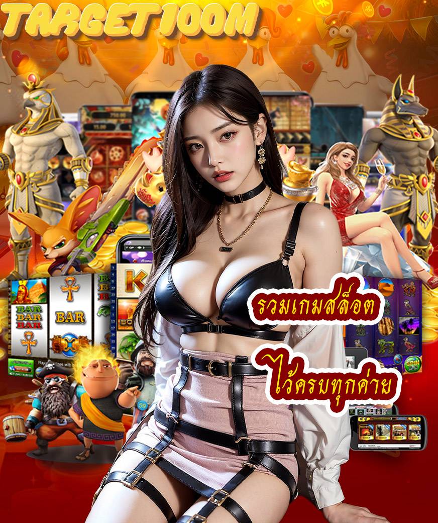 target100m ไม่ผ่านเอเย่นต์