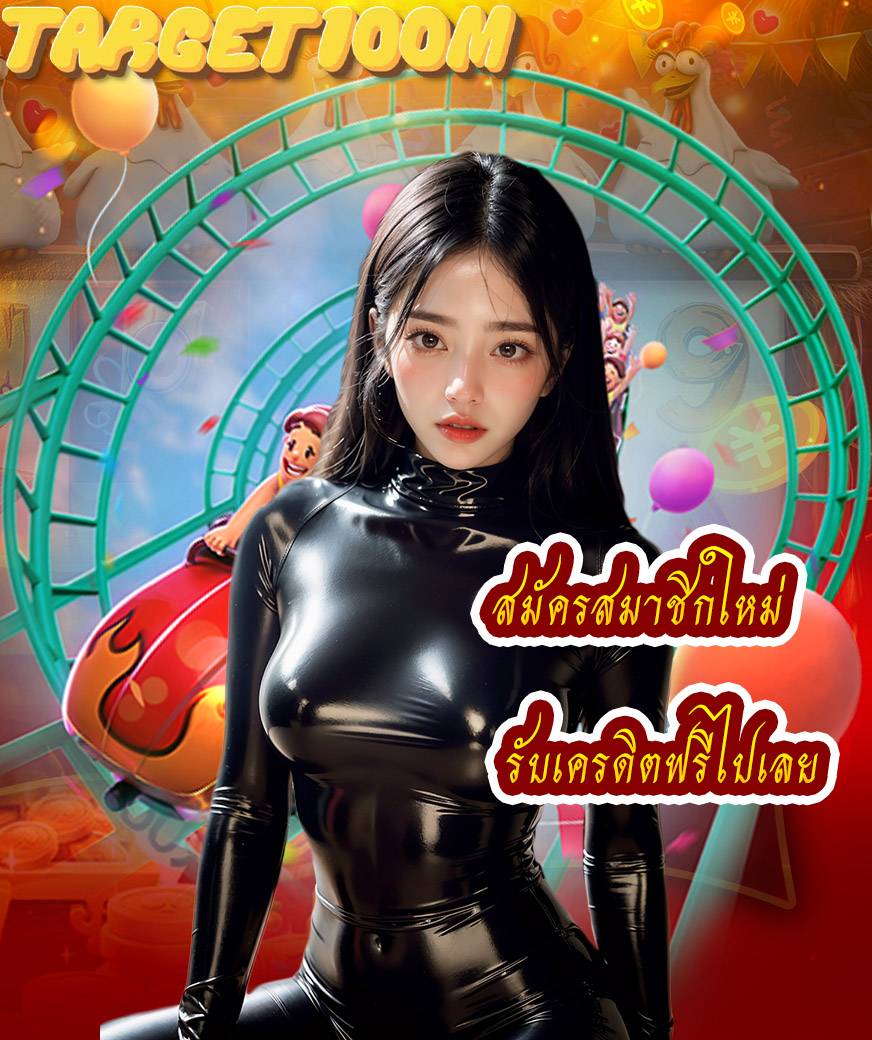 target100m สล็อต