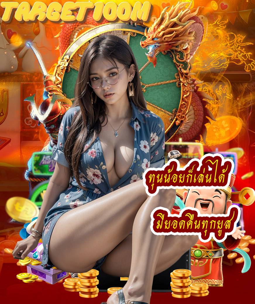 target100m เข้าสู่ระบบ