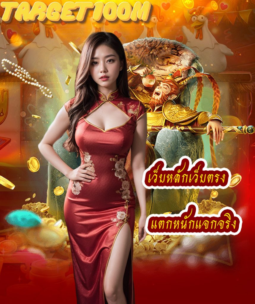 target100m เว็บตรง