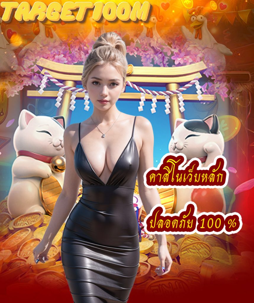 target100m แจกเครดิตฟรี